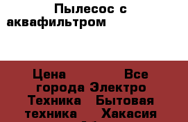 Пылесос с аквафильтром Delvir WD Home › Цена ­ 27 000 - Все города Электро-Техника » Бытовая техника   . Хакасия респ.,Абакан г.